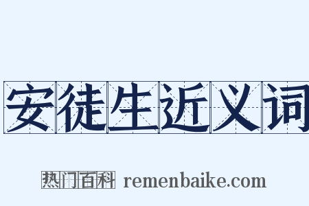 安徒生近义词是什么意思的图片